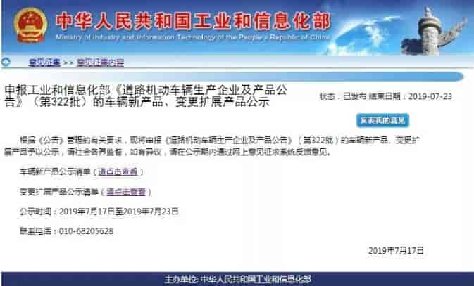 工信部正式發布《道路機動車輛生產企業及產品公告》（第322批）公示名單