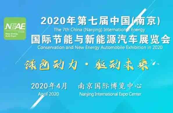 2020年4月國際節(jié)能與新能源汽車展覽會(huì)