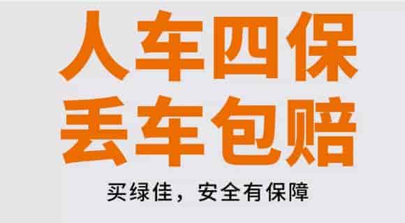 綠佳電動車“全佳保”——保車又保人