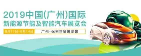 2019廣州新能源智能車展將于9月11日-14日廣州保利世貿博覽館舉辦