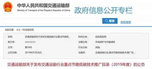 交通運輸部:《交通運輸行業重點節能低碳技術推廣目錄（2019年度）》