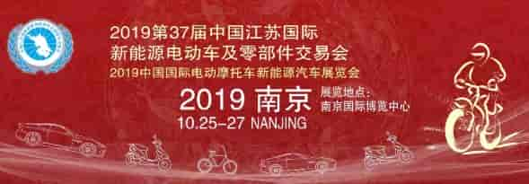 2019江蘇國際新能源電動車交易會將于10月25在南京舉行