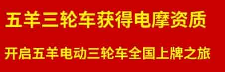 五羊E300車型已經獲得工信部目錄公告