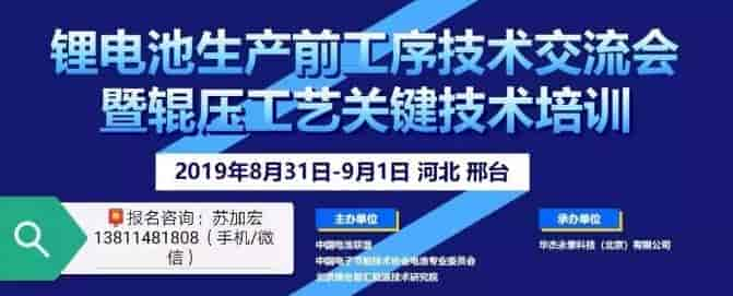 鋰電池生產前工序技術交流會暨輥壓工藝關鍵技術培訓