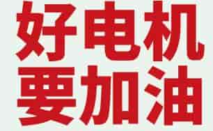 綠源6X電機6年質保