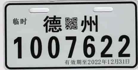 山東:9月1日起全省電動(dòng)車(chē)免費(fèi)掛牌！