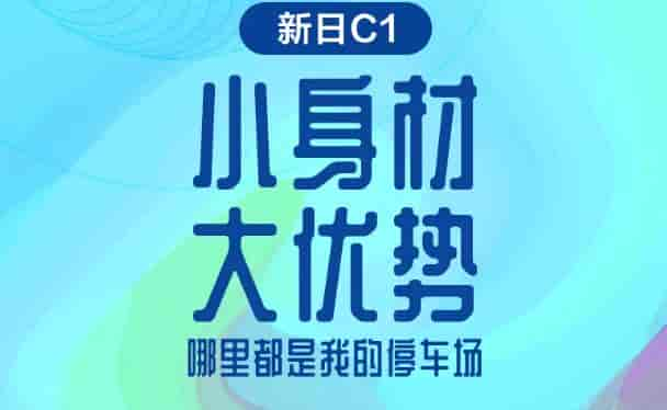 新日C1輕巧車身，出行便利是關鍵