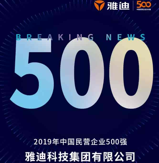 兩輪車唯一品牌，雅迪上榜2019中國民營(yíng)企業(yè)500強(qiáng)