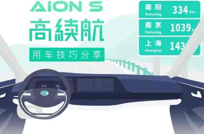 你不知道的Aion S高續航技巧