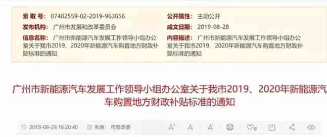 廣州:《關(guān)于我市2019、2020年新能源汽車購置地方財政補(bǔ)貼標(biāo)準(zhǔn)的通知》