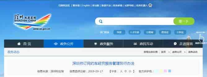 深圳修訂網(wǎng)約車經(jīng)營服務(wù)管理暫行辦法