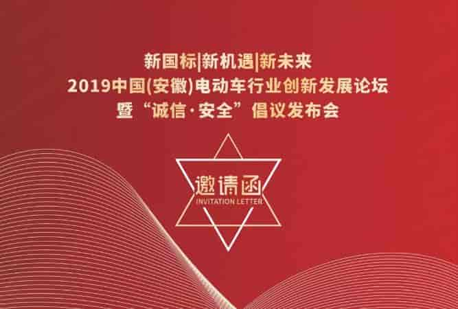 10月18日中國安徽電動車行業創新發展論壇暨“誠信·安全”倡議發布會將在合肥舉辦