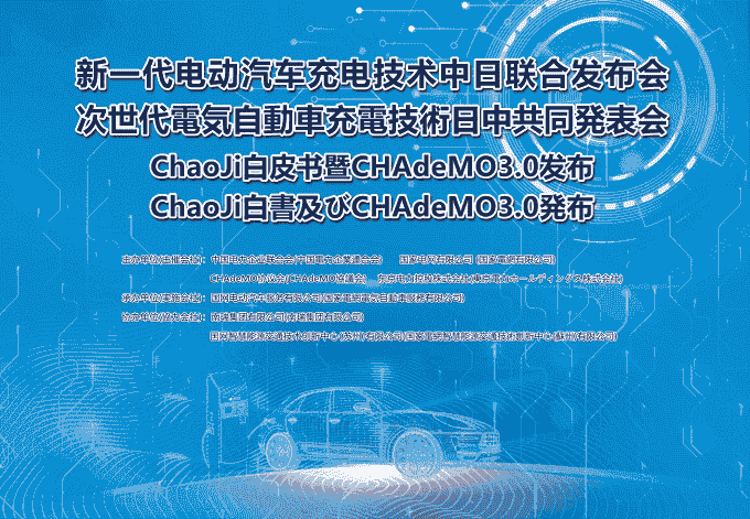 新一代電動汽車充電技術中日聯合發布會成功召開