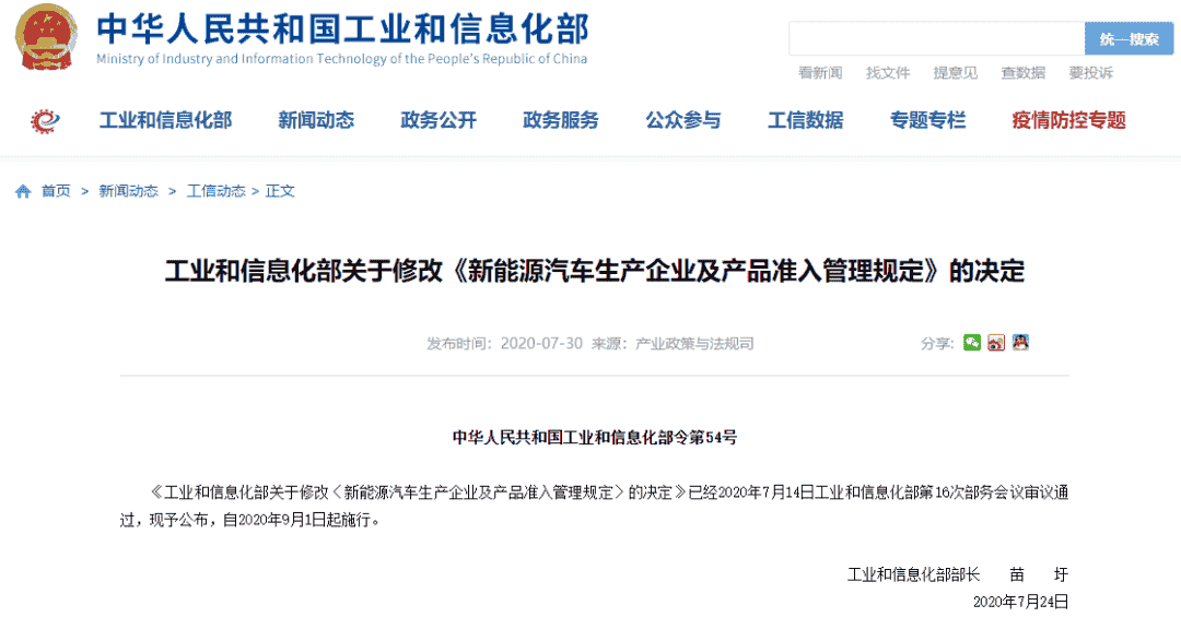 《工業和信息化部關于修改<新能源汽車生產企業及產品準入管理規定>的決定》正式發布