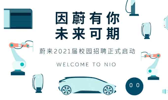 蔚來汽車正式啟動(dòng)2021屆校園招聘！