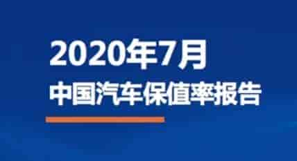 《2020年7月中國汽車保值率研究報(bào)告》