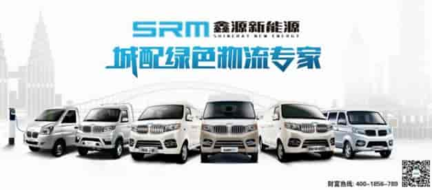 SRM鑫源新能源系列車型介紹