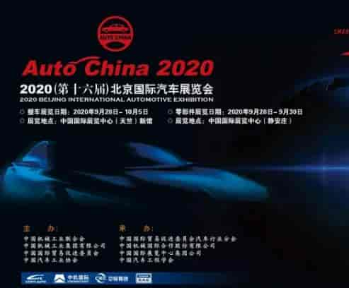 2020北京國際汽車展覽會將于9月26日舉辦