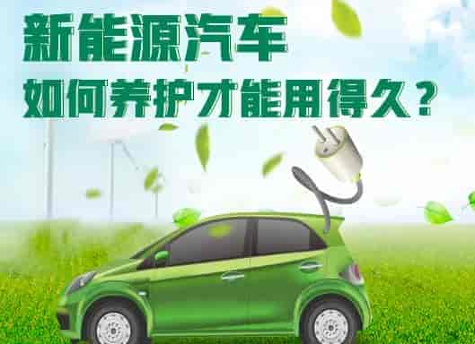 一文告訴你新能源汽車如何養(yǎng)護(hù)？