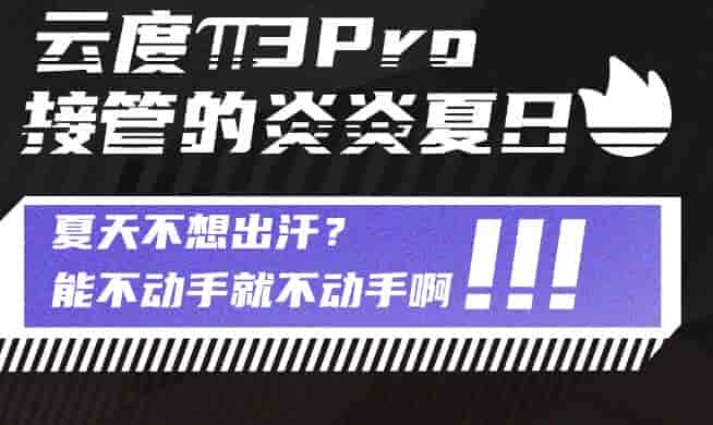 云度π3新能源汽車:夏天不想出汗？能不動手就不動手啊！