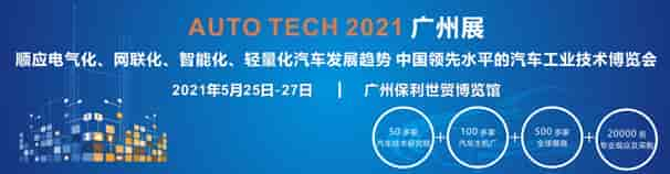 2021 AUTO TECH 第八屆中國國際汽車技術展覽會