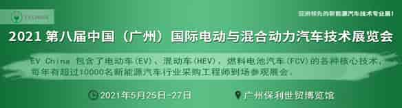 EV China 2021 第八屆廣州國(guó)際電動(dòng)與混合動(dòng)力汽車技術(shù)展覽會(huì)