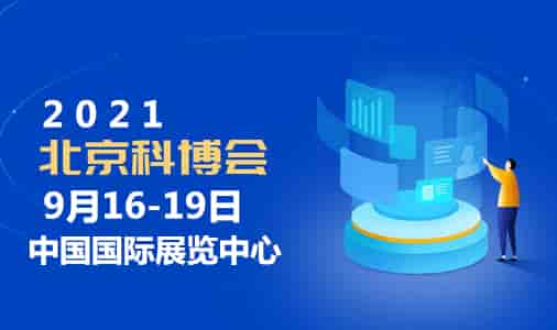 2021年北京科博會（科技產業(yè)博覽會）