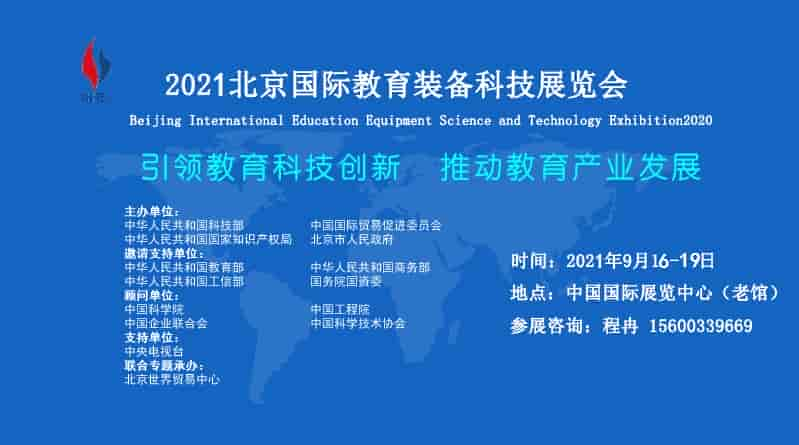 2021中國北京教育裝備展示會(2021北京教育展)