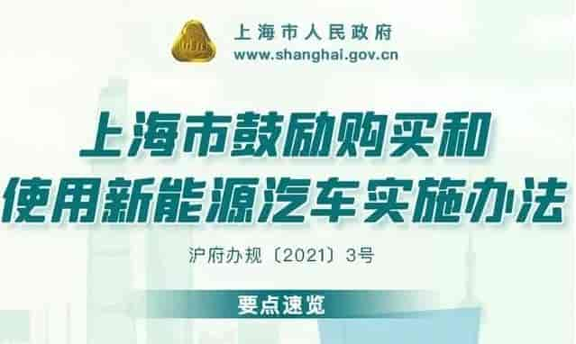 《上海市鼓勵購買和使用新能源汽車實施辦法》3月實行