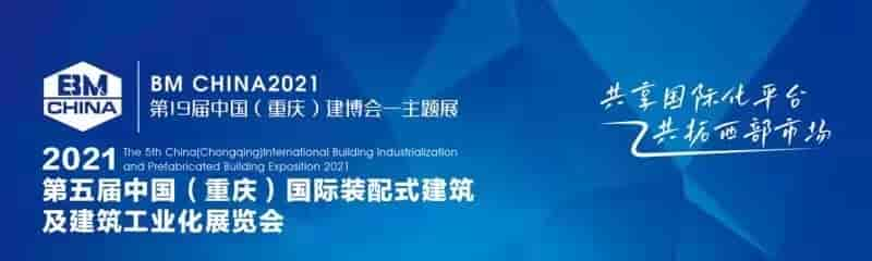 2021第19屆重慶建博會-重慶裝配式建筑與建筑產業博覽會