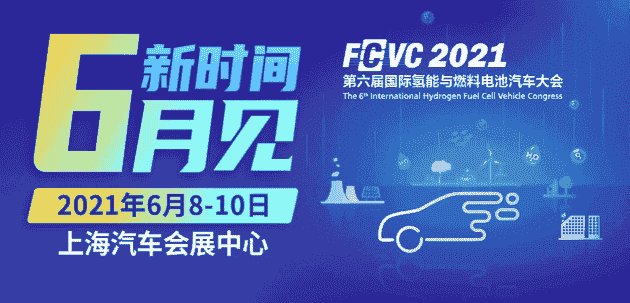 聚焦示范政策怎樣實施 關注企業如何借機發展ΙFCVC 2021完整日程新鮮出爐