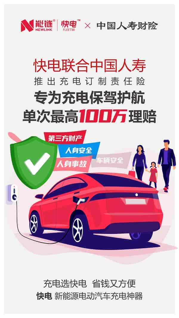 能鏈推出充電市場定制責(zé)任險(xiǎn)，單次最高賠付100萬