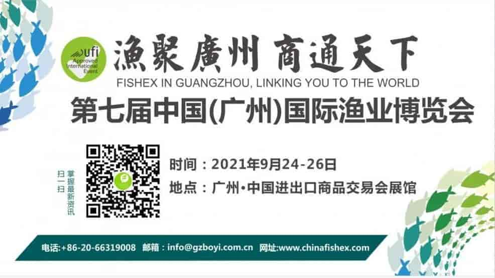 2021第七屆廣州（華南）國際漁業博覽會