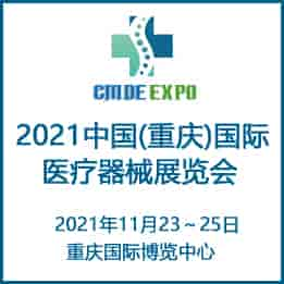 2021重慶國際醫療器械展覽會組委會