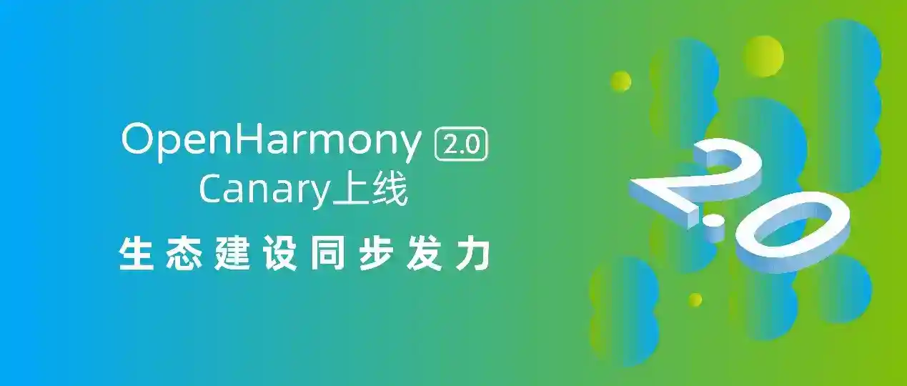 上海博泰參與合作,OpenHarmony 2.0 Canary 開源版本正式發布