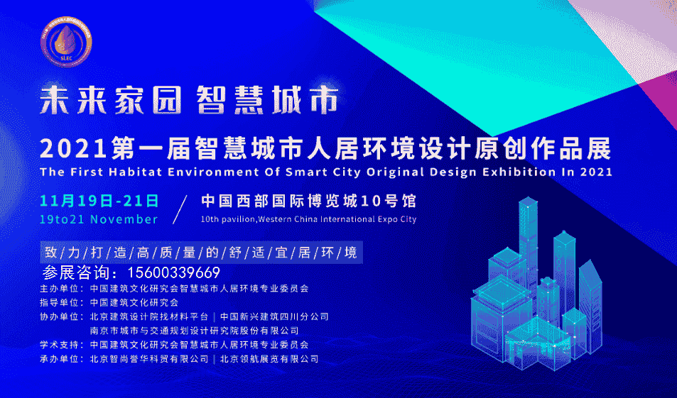 2021智慧城市展|2021成都智慧城市人居環境設計展