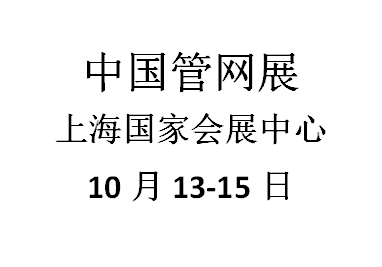 2021上海國(guó)際第八屆管網(wǎng)展