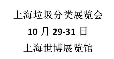 2021上海國(guó)際垃圾分類與餐廚垃圾處理設(shè)備展覽會(huì)