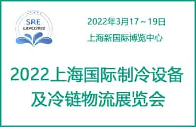 2022上海國際制冷設備及冷鏈物流展覽會