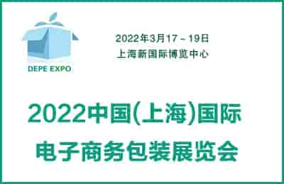 2022中國(上海)國際電子商務包裝展覽會