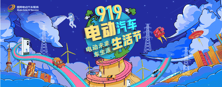 智慧車生活 共享時尚綠色——“第二屆919電動汽車生活節”即將啟動