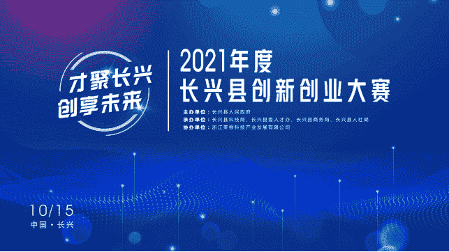 2021年度長(zhǎng)興縣創(chuàng)新創(chuàng)業(yè)大賽 即將盛大開(kāi)啟