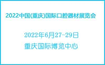 2022中國(guó)(重慶)國(guó)際口腔器材展覽會(huì)