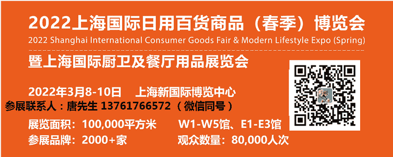 2022年上海日用百貨商品展覽會