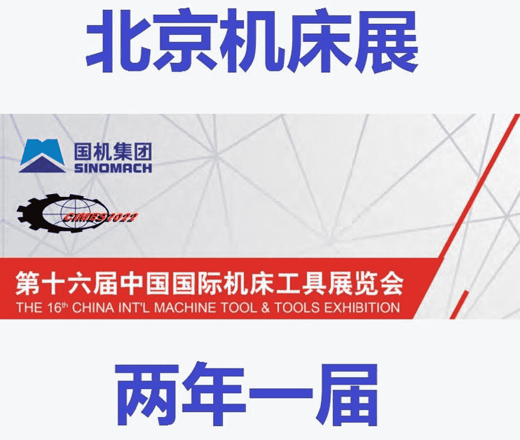 2022北京機床展|2022中國機床展|2022第十六屆中國國際機床工具展覽會展會