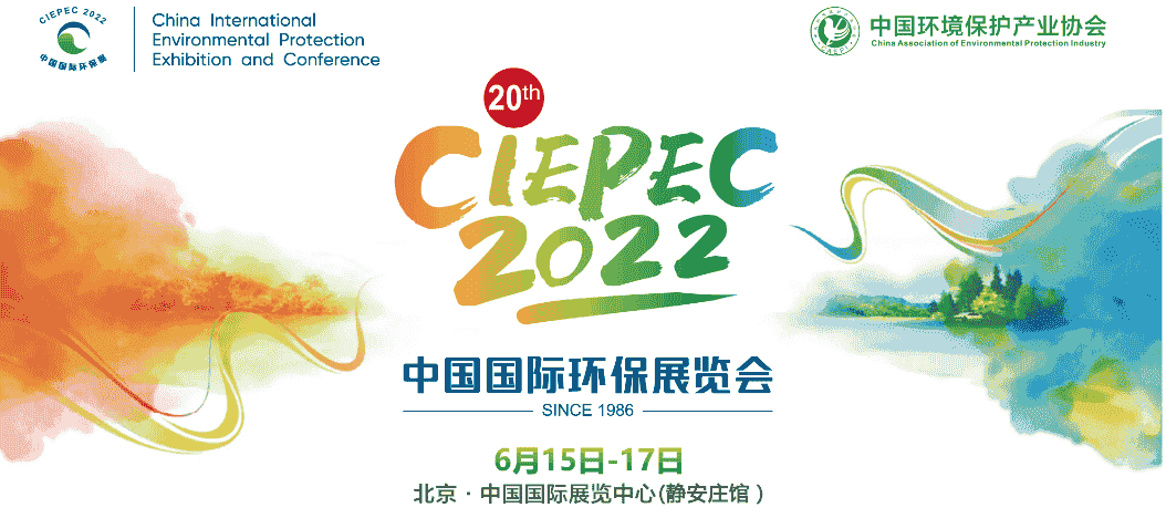 第二十屆中國(guó)國(guó)際環(huán)保展(CIEPEC 2022)