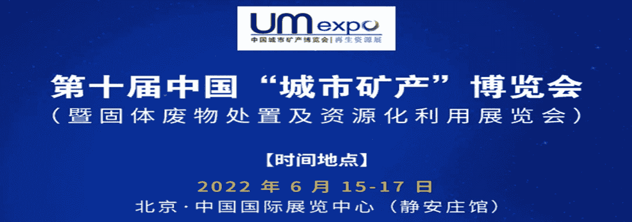 第十屆中國”城市礦產”博覽會（暨固體廢物處置及資源化利用展覽會）