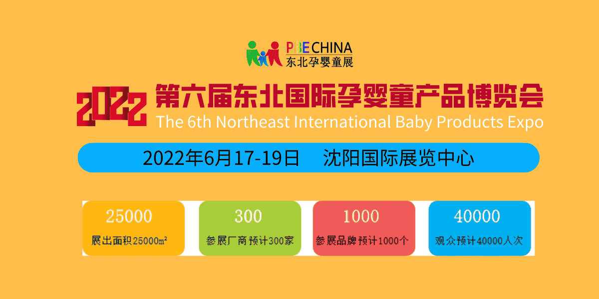 新年伊始、蓄勢待發；2022東北孕嬰童產品博覽會每年6月沈陽舉辦