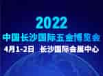 最新發布！2022中國長沙國際五金博覽會2022年4月1日如期舉辦