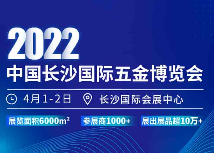 2022中國(guó)長(zhǎng)沙國(guó)際五金博覽會(huì)4月1日即將開(kāi)幕｜展會(huì)官方報(bào)名通道